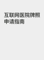 互联网医院牌照申请指南-admin