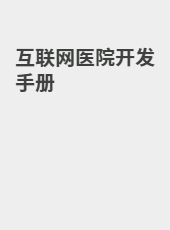 互联网医院开发手册-admin